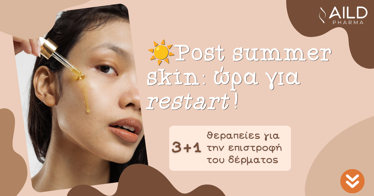 post image of 3+1 θεραπείες για το restart της επιδερμίδας μετά το καλοκαίρι